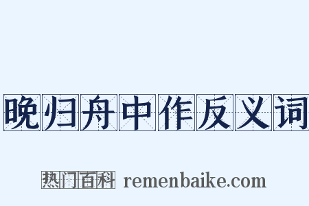 晚归舟中作反义词是什么意思的图片
